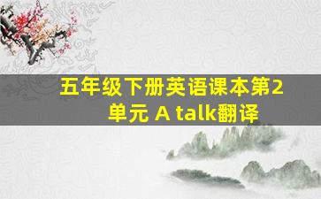 五年级下册英语课本第2单元 A talk翻译